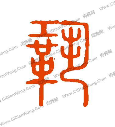 說文解字寫的鞏