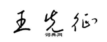 梁錦英王先征草書個性簽名怎么寫