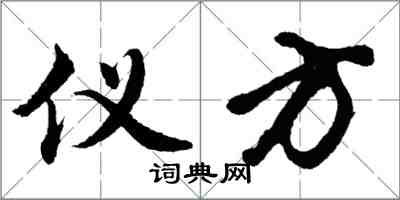 胡問遂儀方行書怎么寫