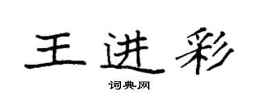 袁強王進彩楷書個性簽名怎么寫