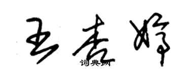 朱錫榮王杏婷草書個性簽名怎么寫