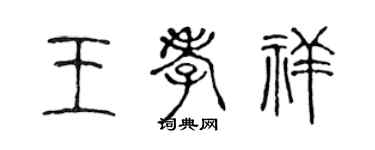 陳聲遠王孝祥篆書個性簽名怎么寫