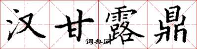 丁謙漢甘露鼎楷書怎么寫