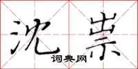 黃華生沈祟楷書怎么寫