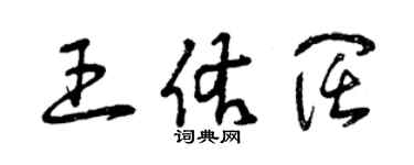 曾慶福王佑闊草書個性簽名怎么寫