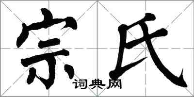 翁闓運宗氏楷書怎么寫