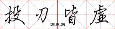 田英章投刃皆虛行書怎么寫