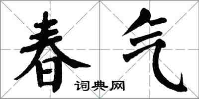 翁闓運春氣楷書怎么寫