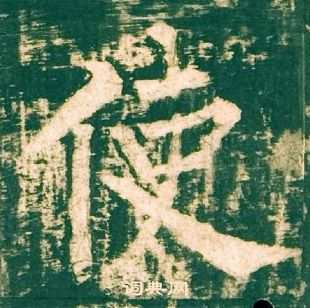 柳公權神策軍碑中使的寫法