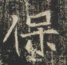 高湛墓誌寫的保