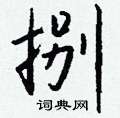 冗篆書怎么寫好看_冗硬筆篆書書法_冗鋼筆篆書字帖