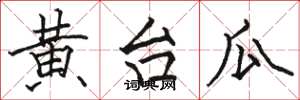 駱恆光黃台瓜楷書怎么寫