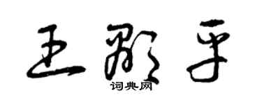曾慶福王顯平草書個性簽名怎么寫