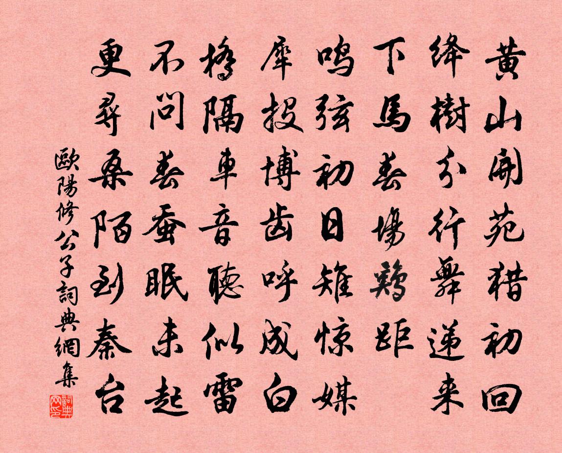 歐陽修公子書法作品欣賞