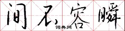 間隔號的意思_間隔號的解釋_國語詞典