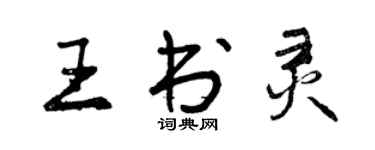 曾慶福王書靈行書個性簽名怎么寫