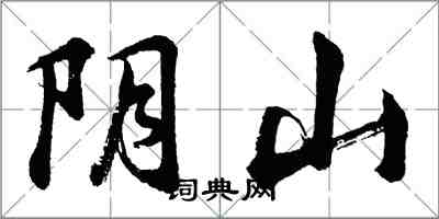 胡問遂陰山行書怎么寫