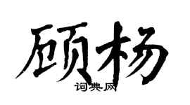 翁闓運顧楊楷書個性簽名怎么寫