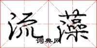 龐中華流藻行書怎么寫
