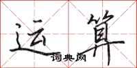 田英章運算行書怎么寫