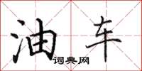 田英章油車楷書怎么寫