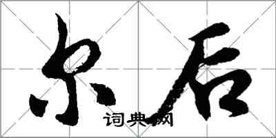 胡問遂爾後行書怎么寫