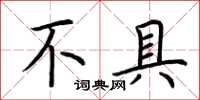 荊霄鵬不具楷書怎么寫