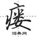 田英章寫的硬筆行書瘺