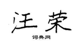 袁強汪榮楷書個性簽名怎么寫