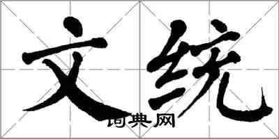 翁闓運文統楷書怎么寫