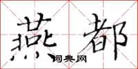 黃華生燕都楷書怎么寫