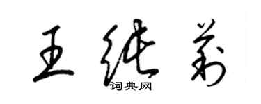 梁錦英王純莉草書個性簽名怎么寫