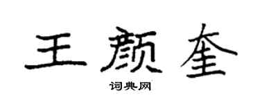 袁強王顏奎楷書個性簽名怎么寫
