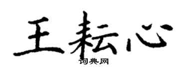 丁謙王耘心楷書個性簽名怎么寫