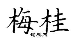 丁謙梅桂楷書個性簽名怎么寫