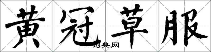 翁闓運黃冠草服楷書怎么寫