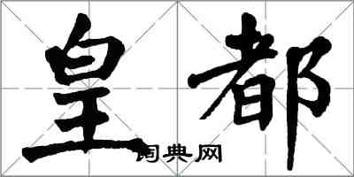 翁闓運皇都楷書怎么寫