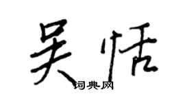 王正良吳恬行書個性簽名怎么寫