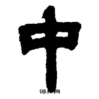 鄧石如在張子西銘中寫的中