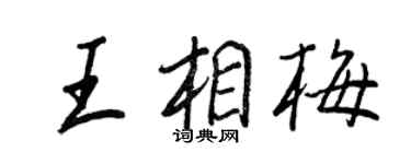 王正良王相梅行書個性簽名怎么寫
