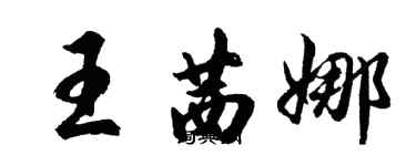 胡問遂王茜娜行書個性簽名怎么寫