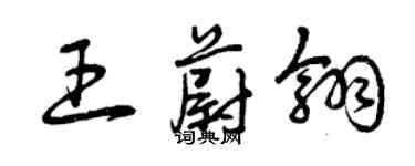 曾慶福王蔚翎草書個性簽名怎么寫