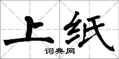 翁闓運上紙楷書怎么寫