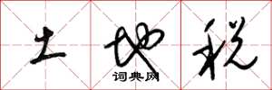 梁錦英土地稅草書怎么寫