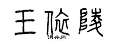 曾慶福王依陵篆書個性簽名怎么寫