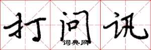 周炳元打問訊楷書怎么寫