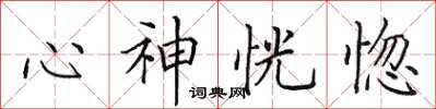 田英章心神恍惚楷書怎么寫