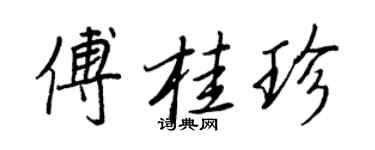 王正良傅桂珍行書個性簽名怎么寫