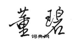 駱恆光董碧行書個性簽名怎么寫