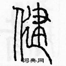 余巨力寫的硬筆篆書健